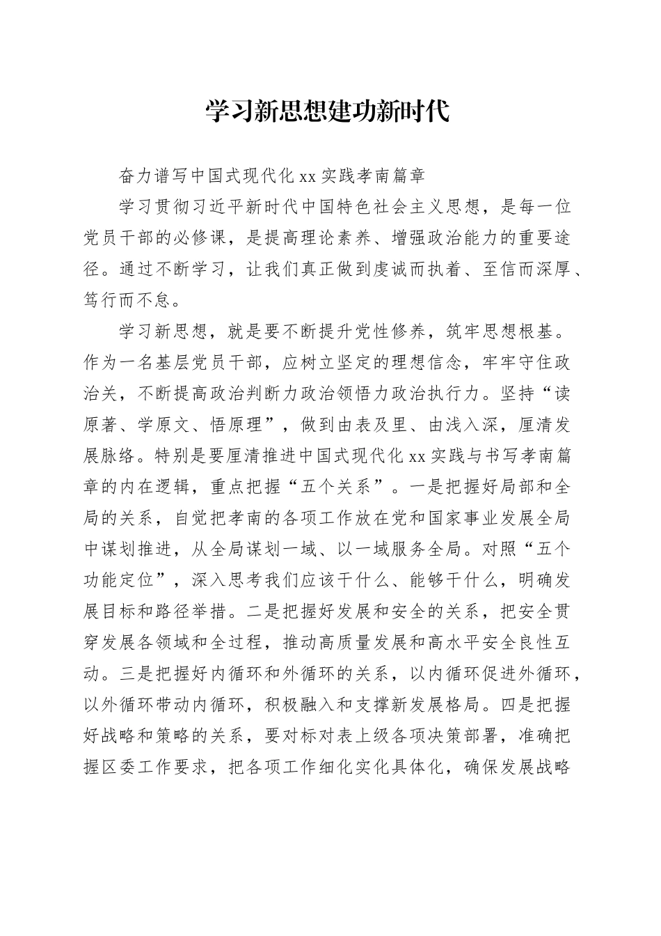 学习新思想 建功新时代、_第1页