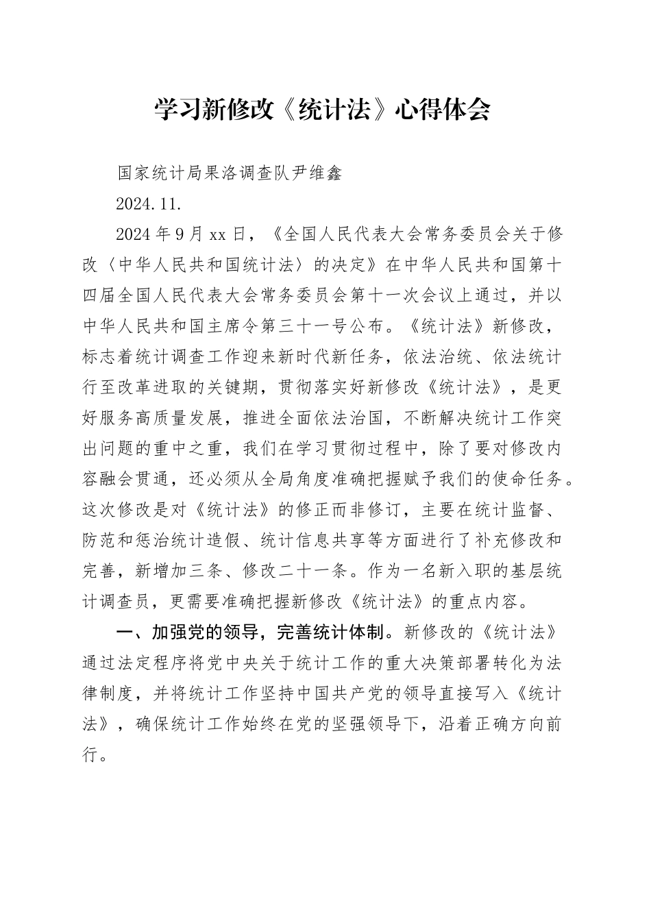 学习新修改《统计法》心得体会_第1页