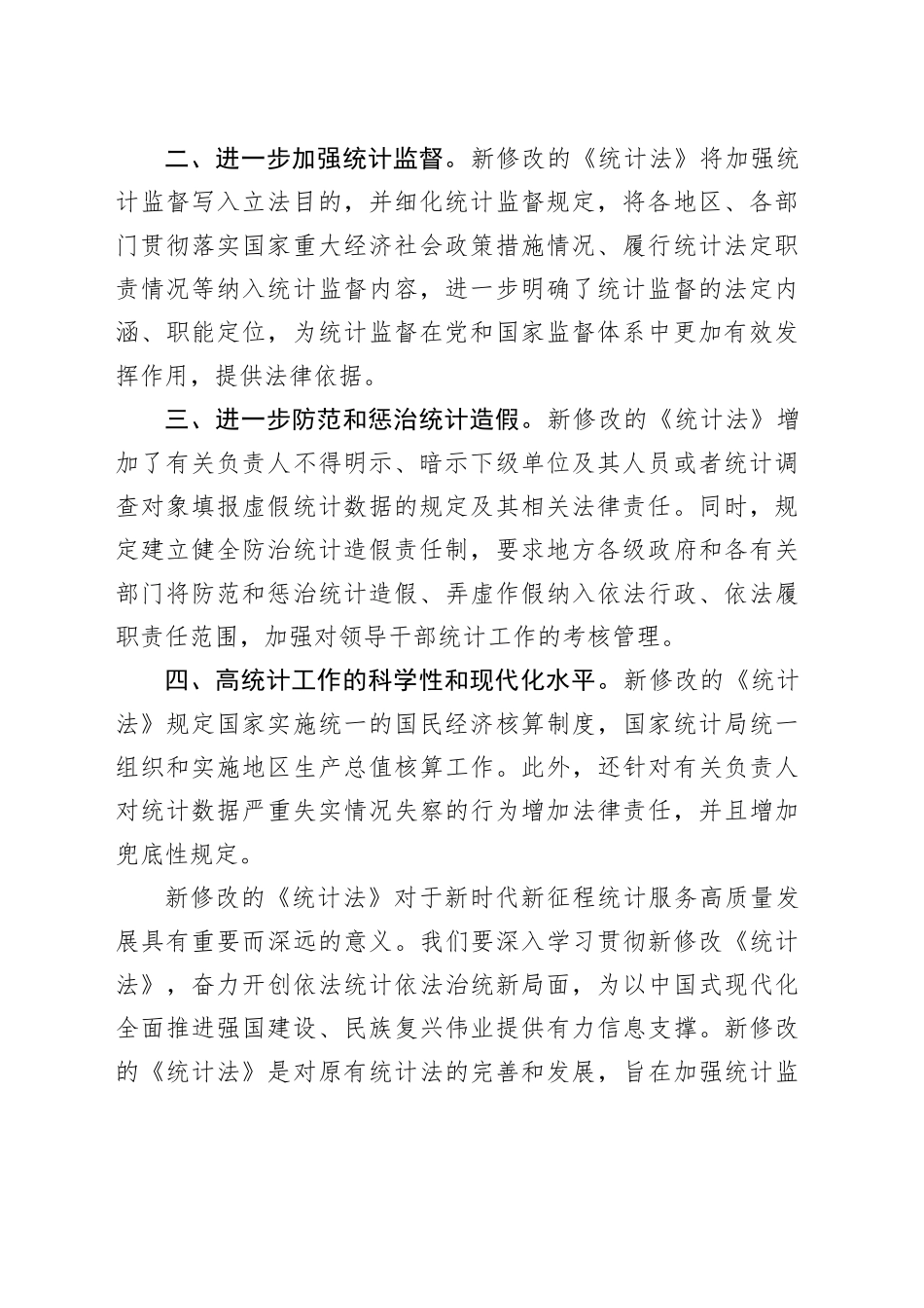 学习新修改《统计法》心得体会_第2页