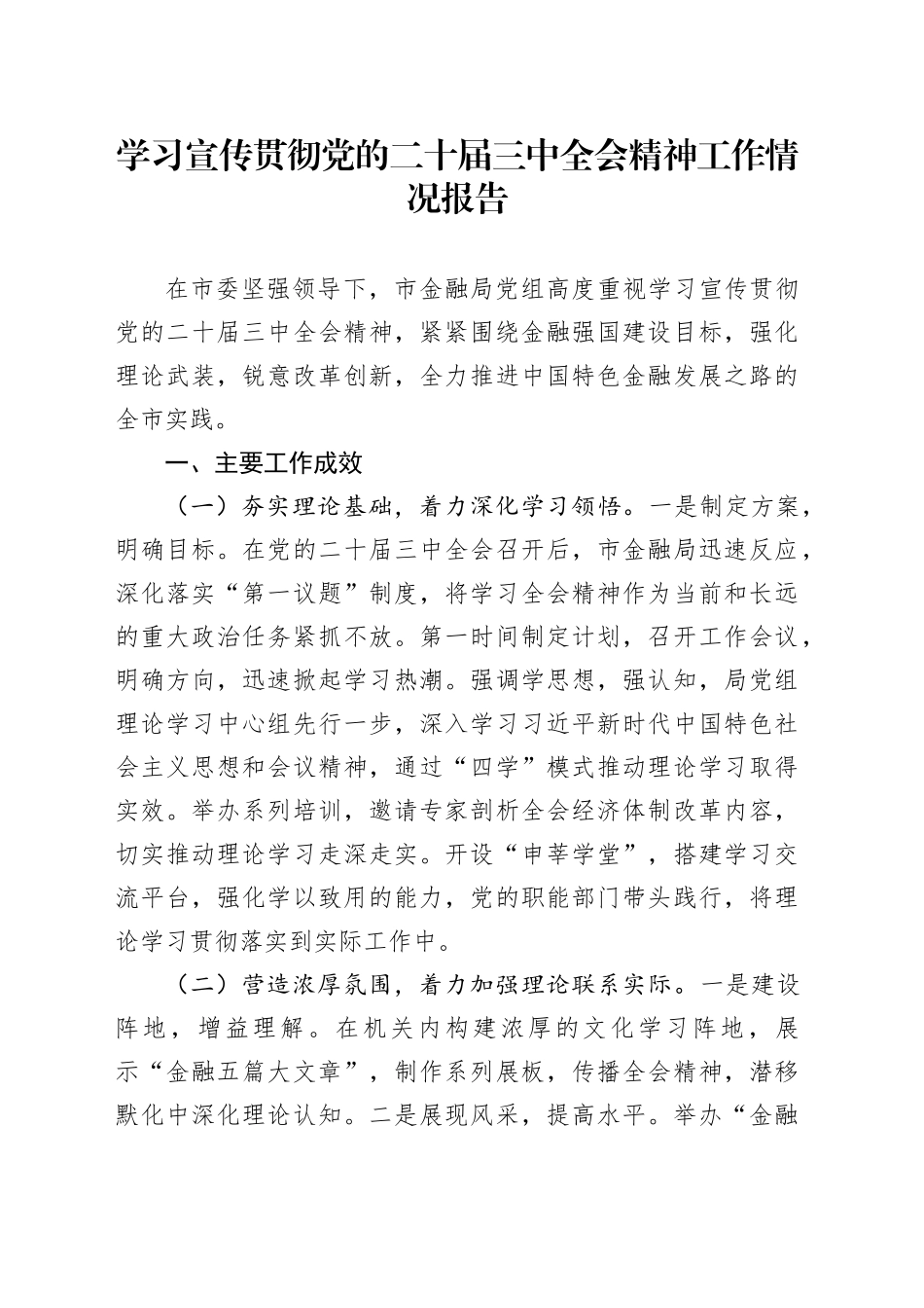 学习宣传贯彻党的二十届三中全会精神工作情况报告_第1页