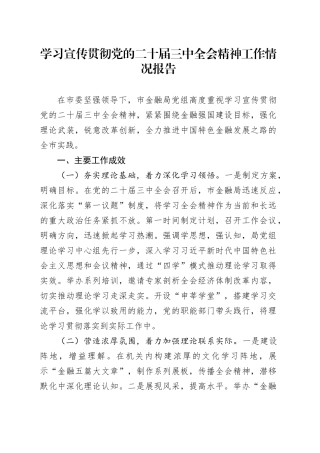 学习宣传贯彻党的二十届三中全会精神工作情况报告