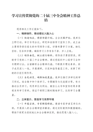 学习宣传贯彻党的二十届三中全会精神工作总结