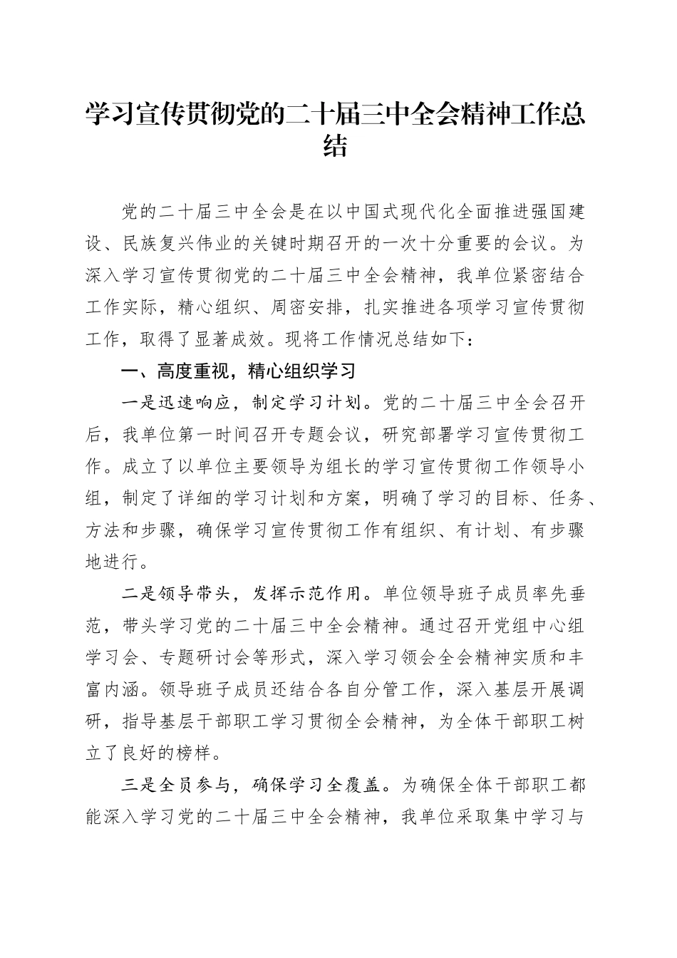 学习宣传贯彻党的二十届三中全会精神工作总结汇报报告20241227_第1页