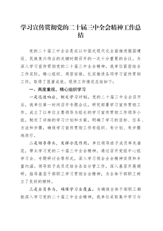 学习宣传贯彻党的二十届三中全会精神工作总结汇报报告20241227