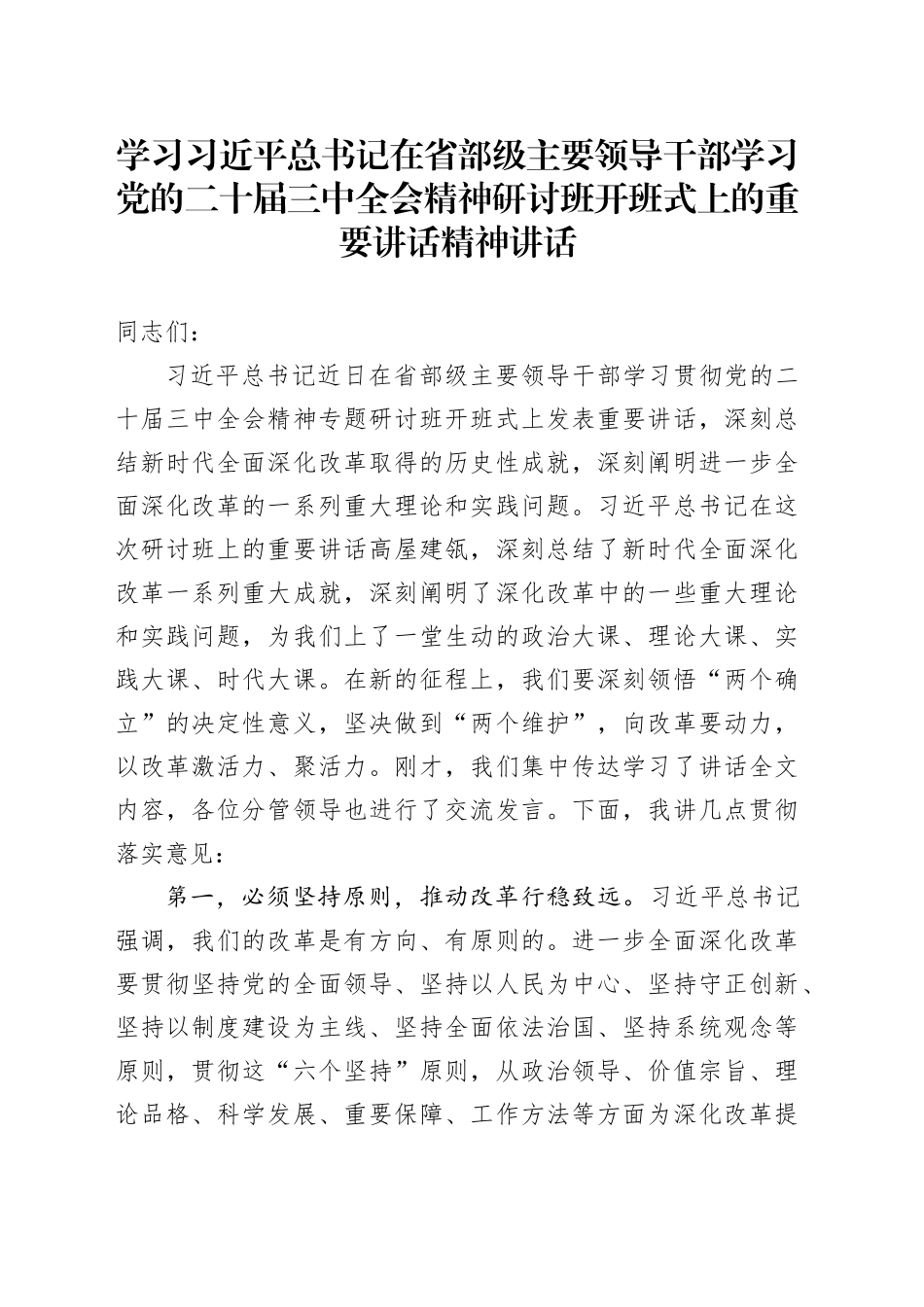 学习在省部级主要领导干部学习三中全会精神研讨班开班式上的重要讲话精神讲话届二十20241113_第1页