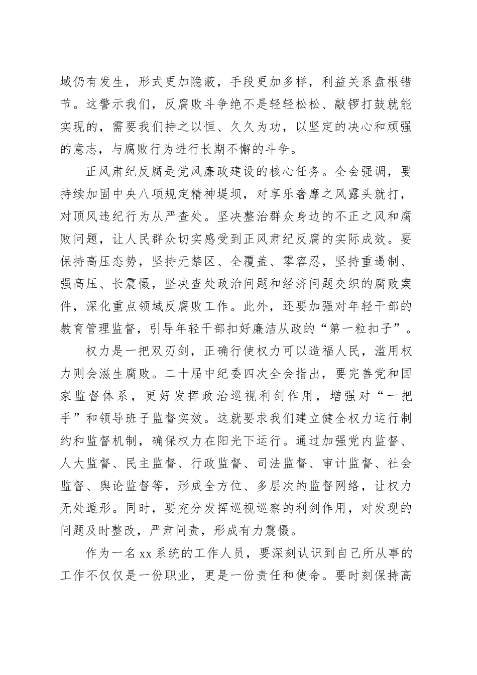 学习中纪委四次全会精神心得体会_第2页