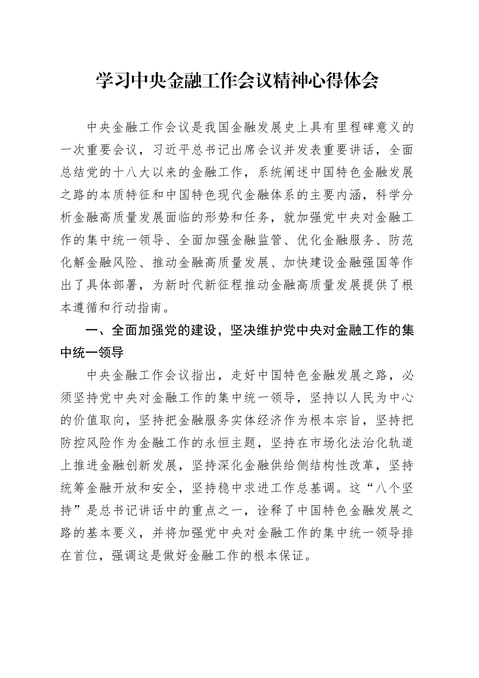 学习中央金融工作会议精神心得体会_第1页