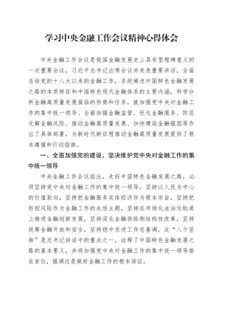 学习中央金融工作会议精神心得体会