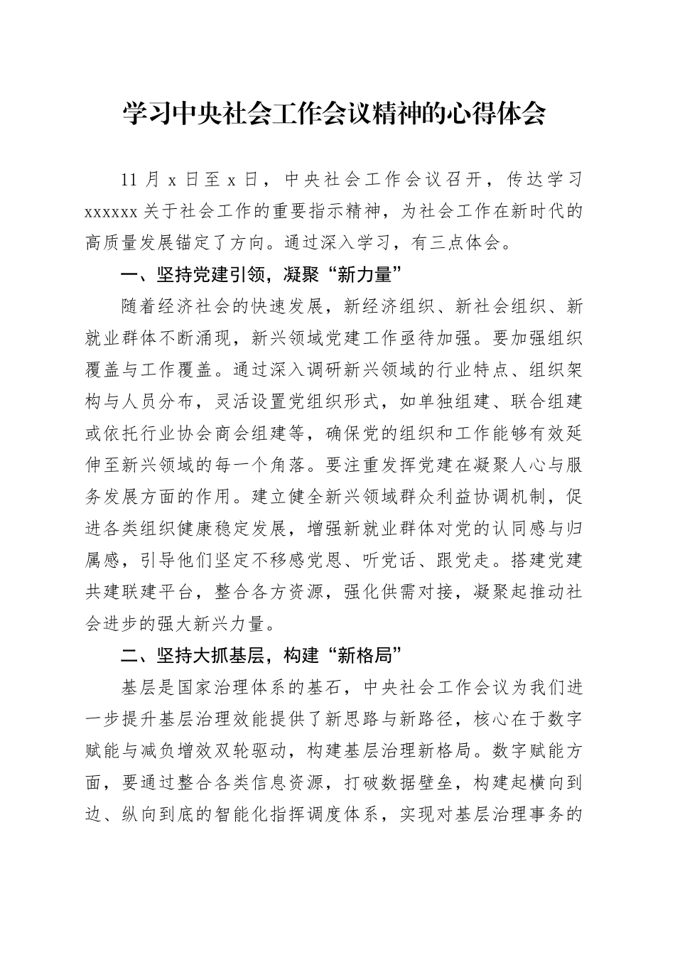 学习中央社会工作会议精神的心得体会_第1页