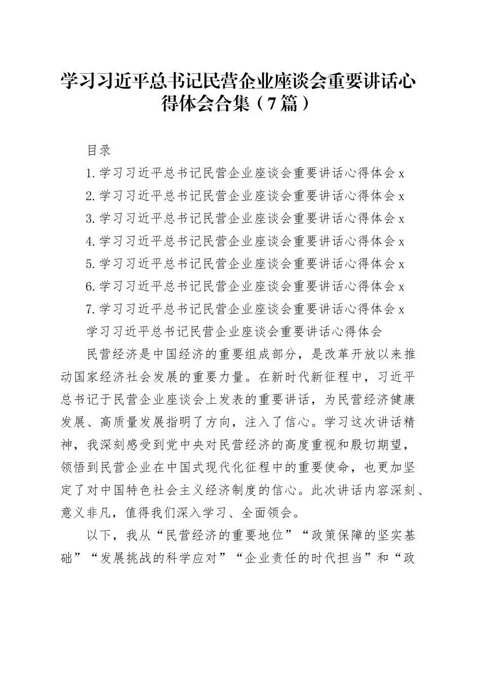 学习总书记民营企业座谈会重要讲话心得体会合集（7篇）_第1页