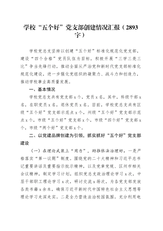 学校“五个好”党支部创建情况汇报（2893字）