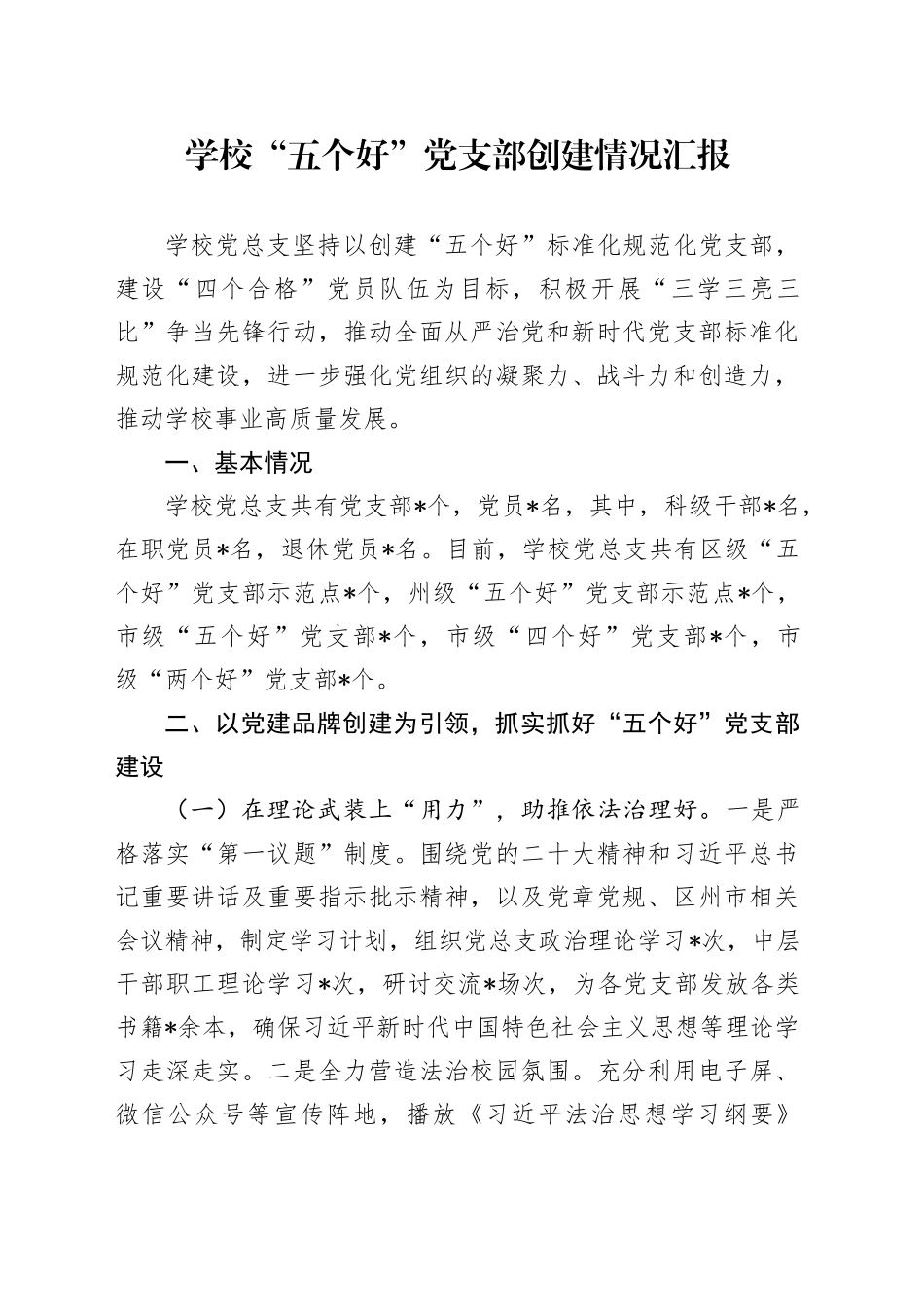 学校“五个好”党支部创建情况汇报_第1页