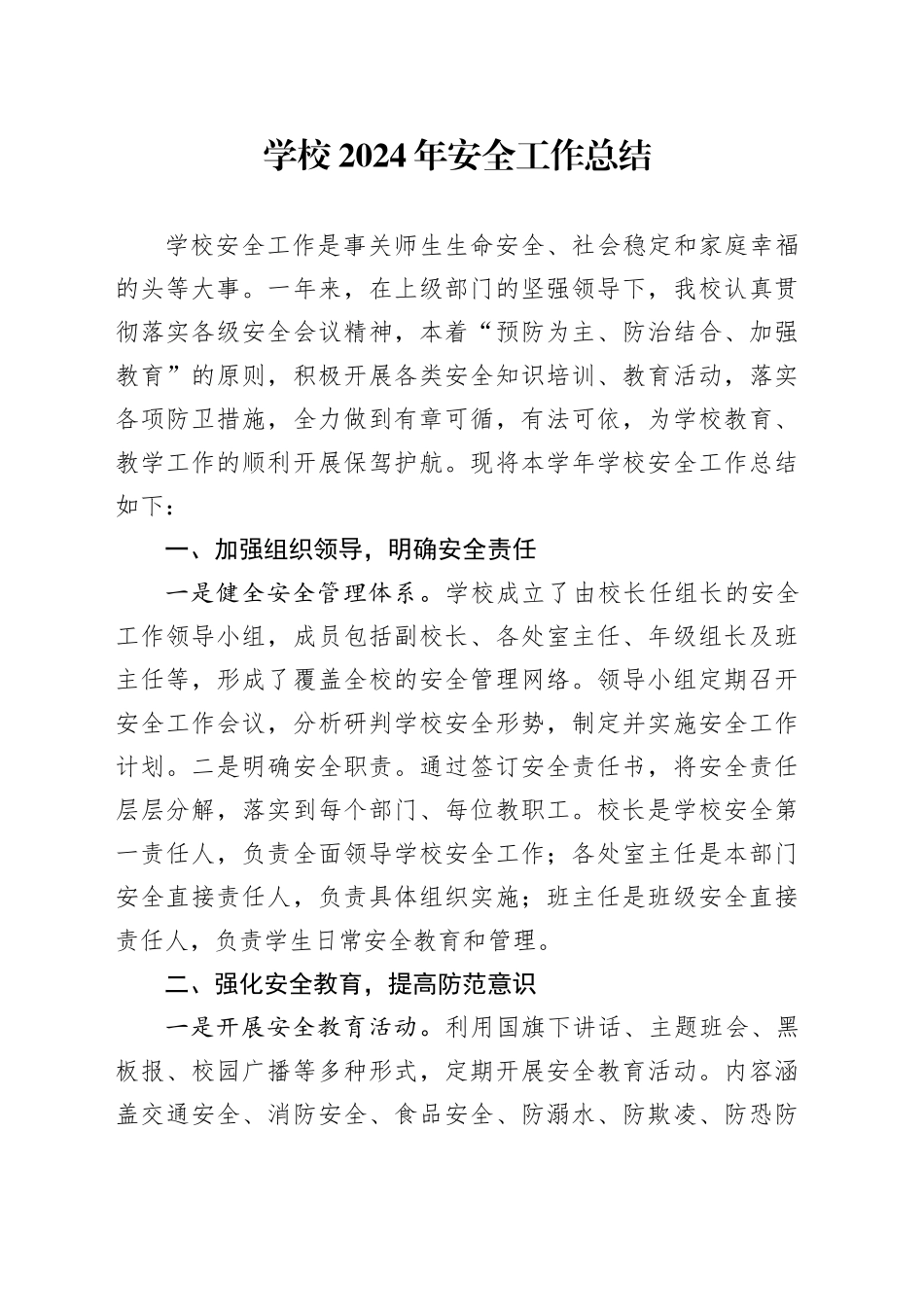 学校2024年安全工作总结汇报报告20250115_第1页