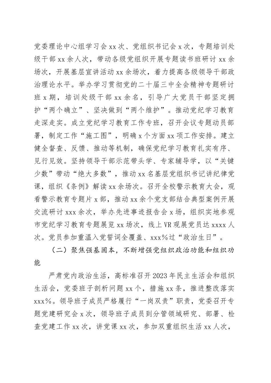 学校2024年党建工作总结3700字_第2页