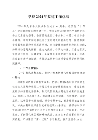 学校2024年党建工作总结3700字
