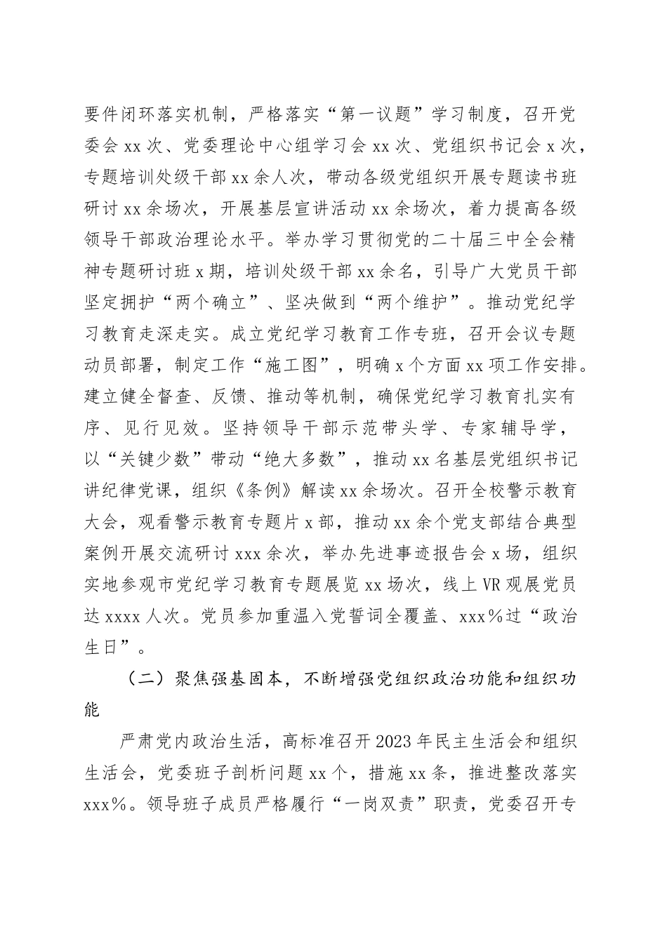 学校2024年党建工作总结和2025年工作计划（3739字）_第2页