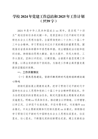 学校2024年党建工作总结和2025年工作计划（3739字）
