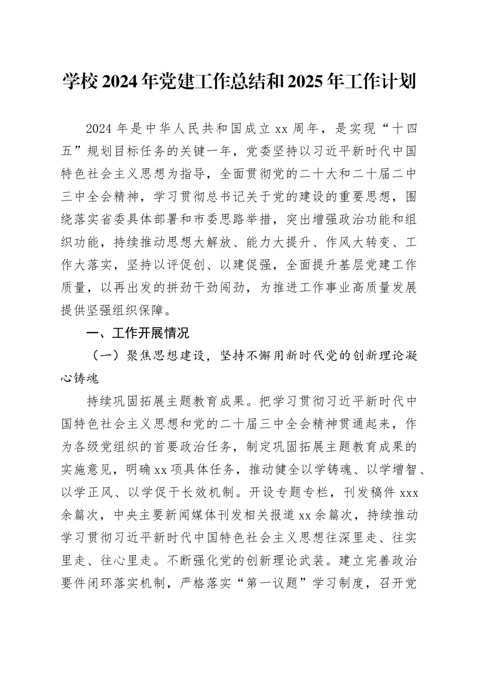 学校2024年党建工作总结和2025年工作计划_第1页