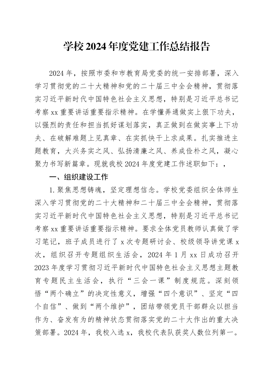 学校2024年度党建工作总结报告_第1页