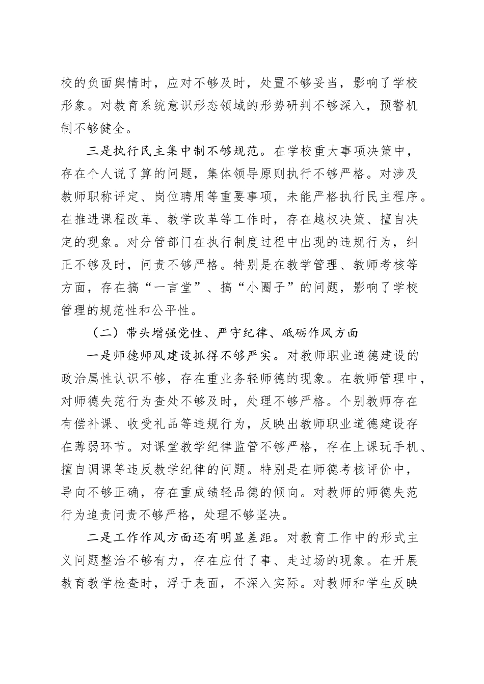 学校2024年度民主生活会个人对照检查3600字（四个带头）_第2页