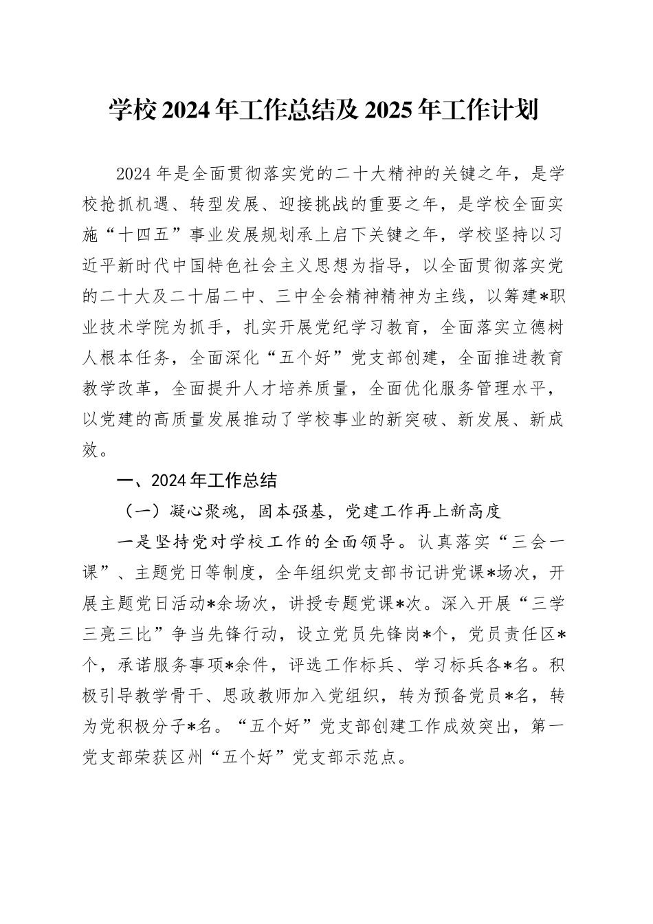 学校2024年工作总结及2025年工作计划_第1页