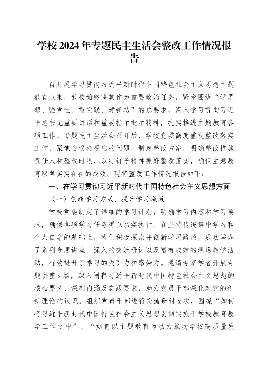 学校2024年专题民主生活会整改工作情况报告_第1页