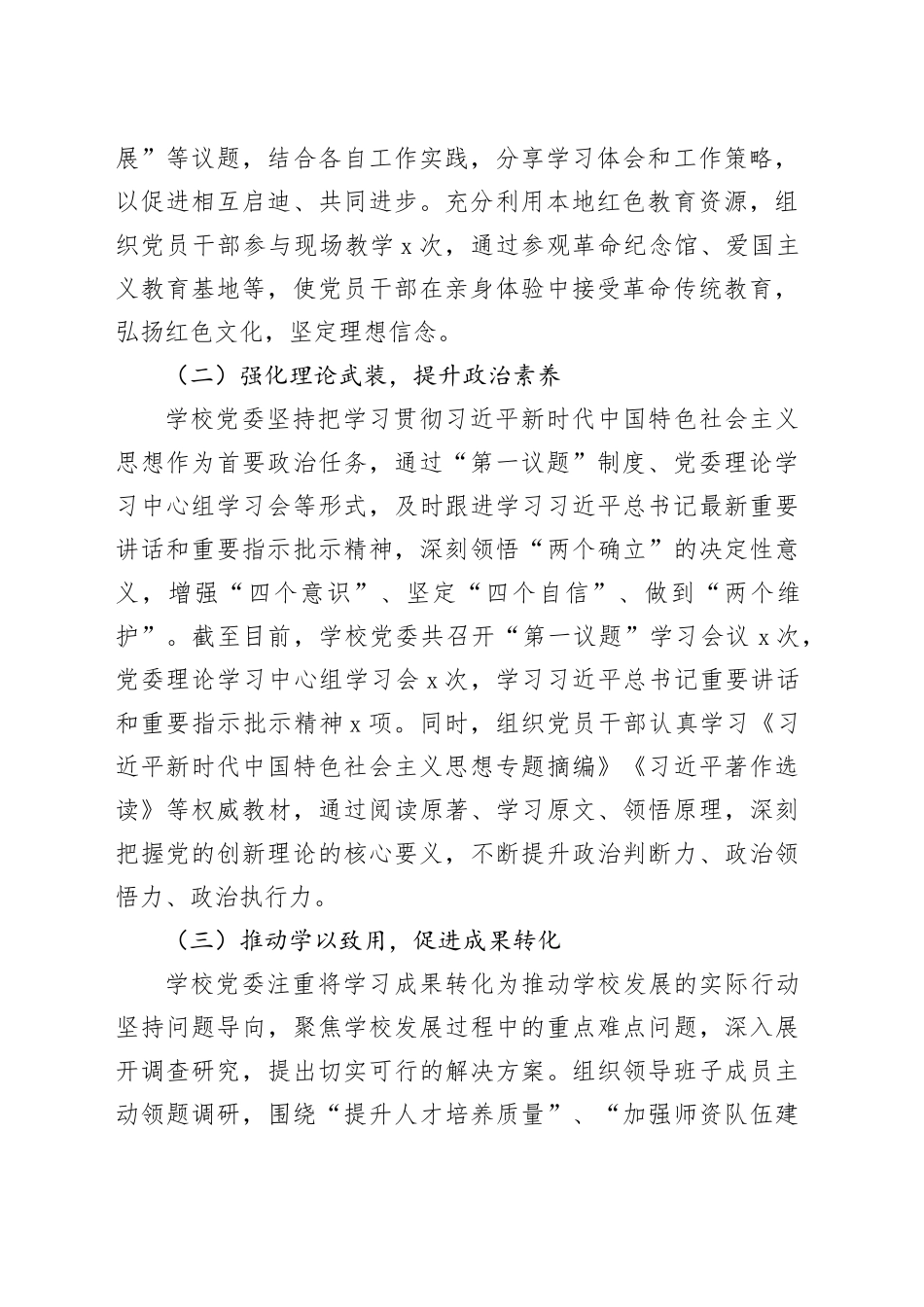 学校2024年专题民主生活会整改工作情况报告_第2页