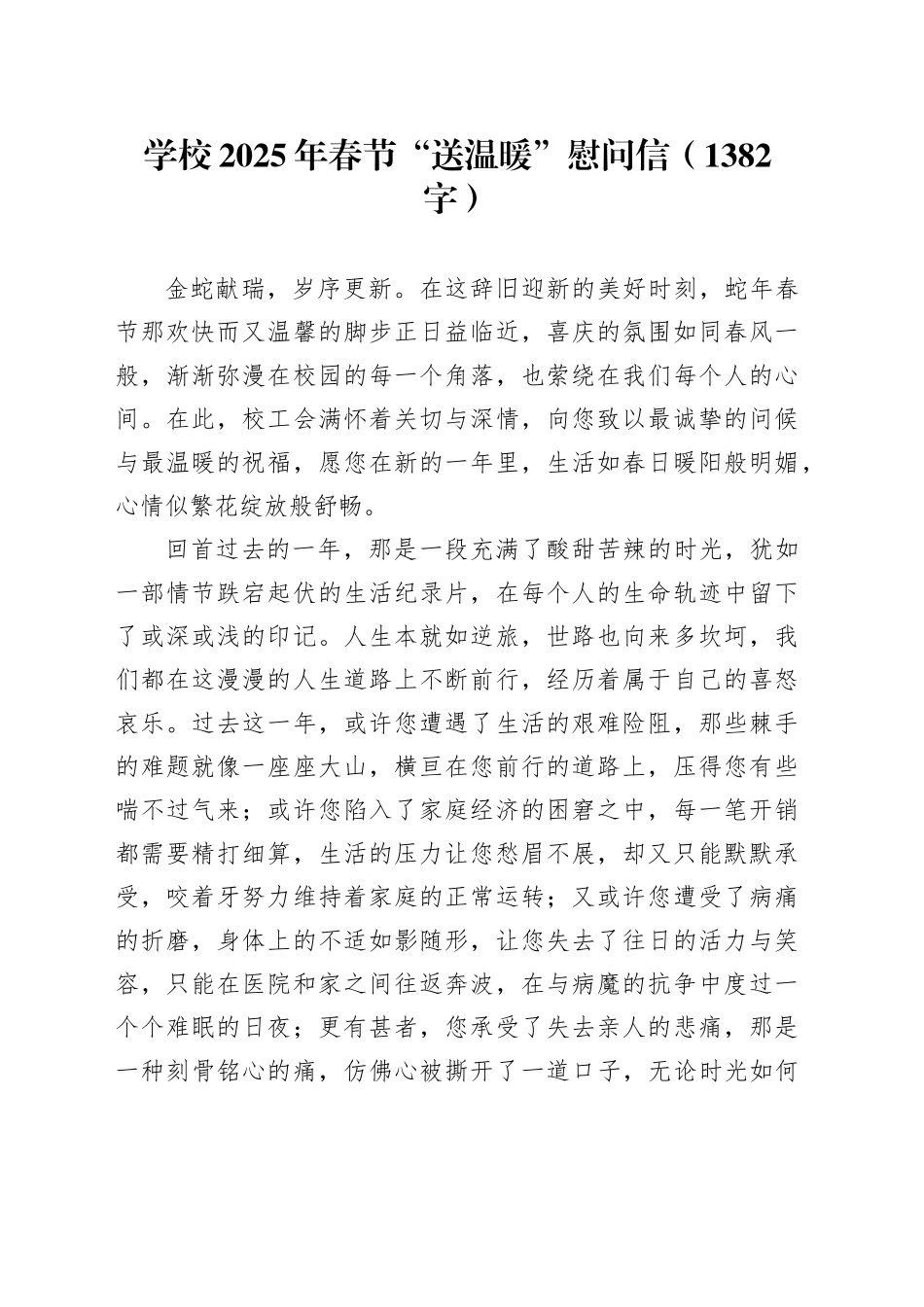 学校2025年春节“送温暖”慰问信（1382字）_第1页