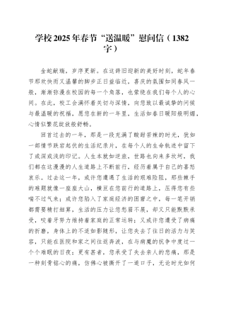 学校2025年春节“送温暖”慰问信（1382字）
