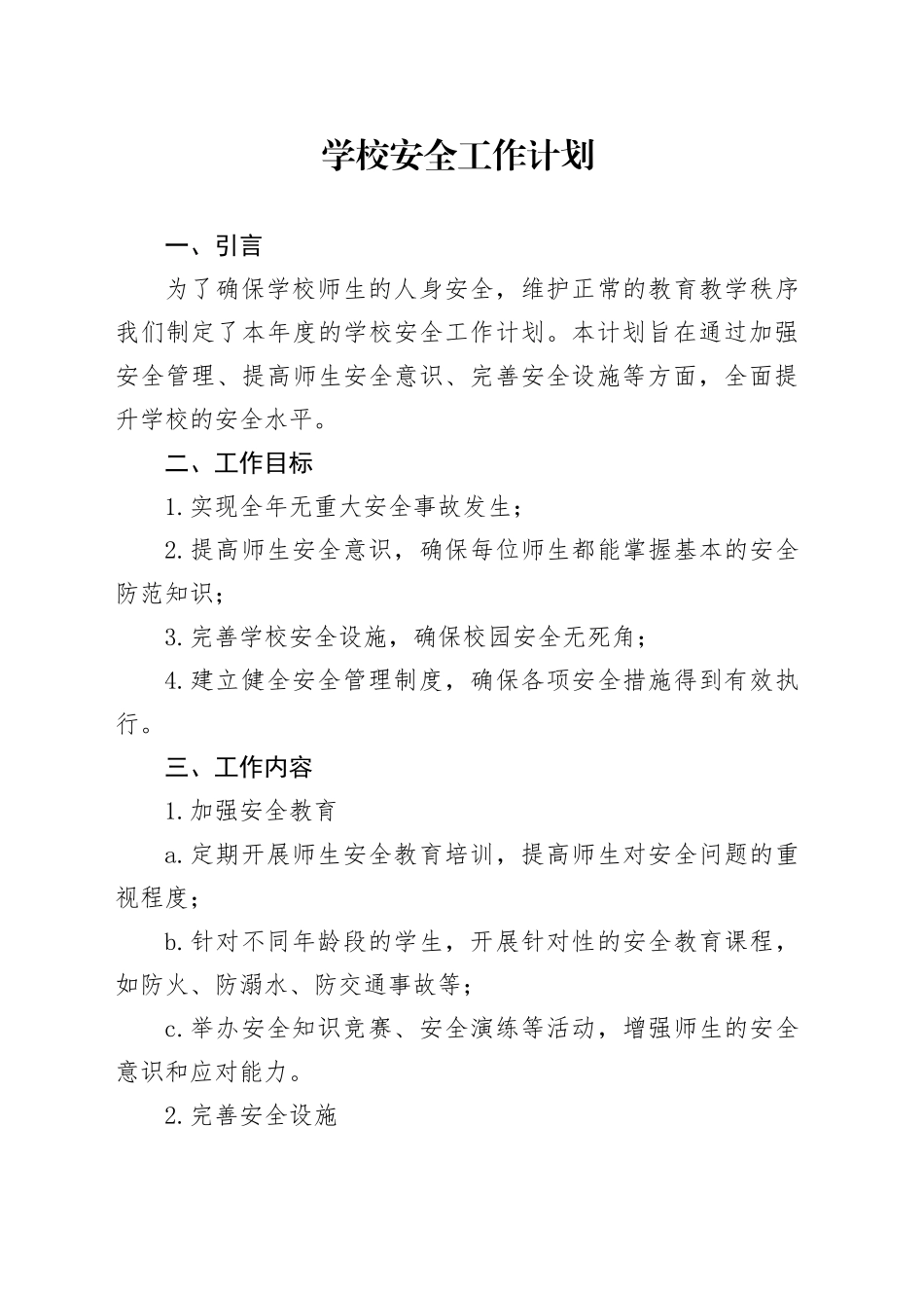 学校安全工作计划_第1页