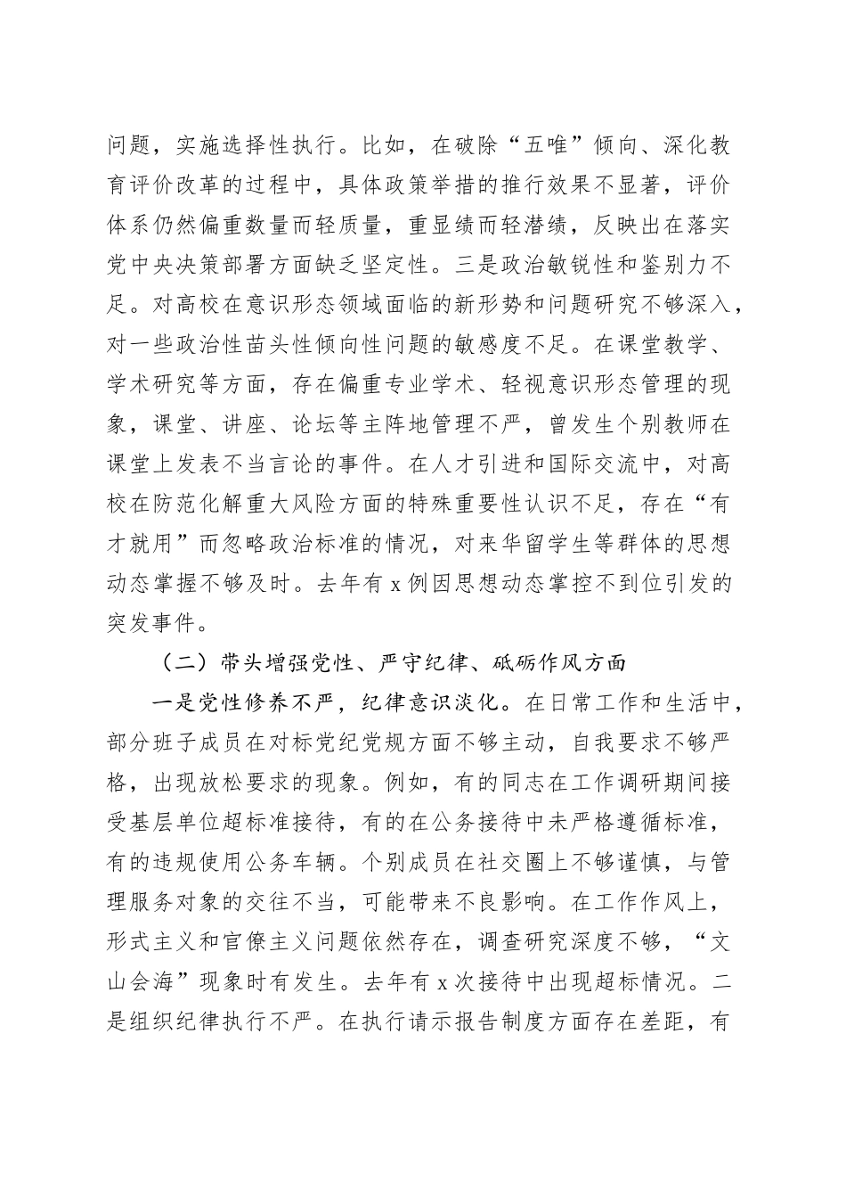 学校班子2024年度民主生活会对照检查4600字_第2页