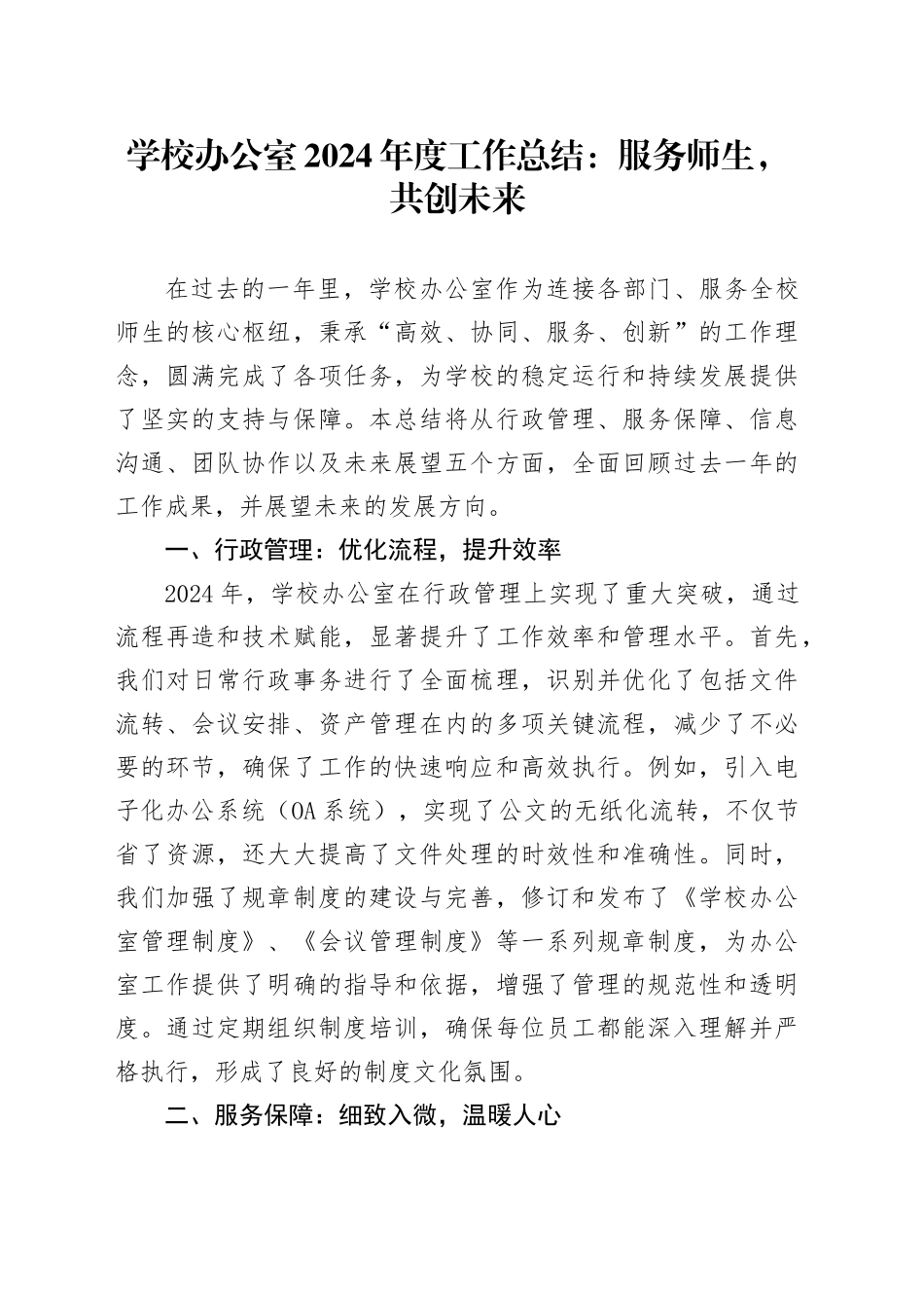 学校办公室2024年度工作总结：服务师生，共创未来_第1页