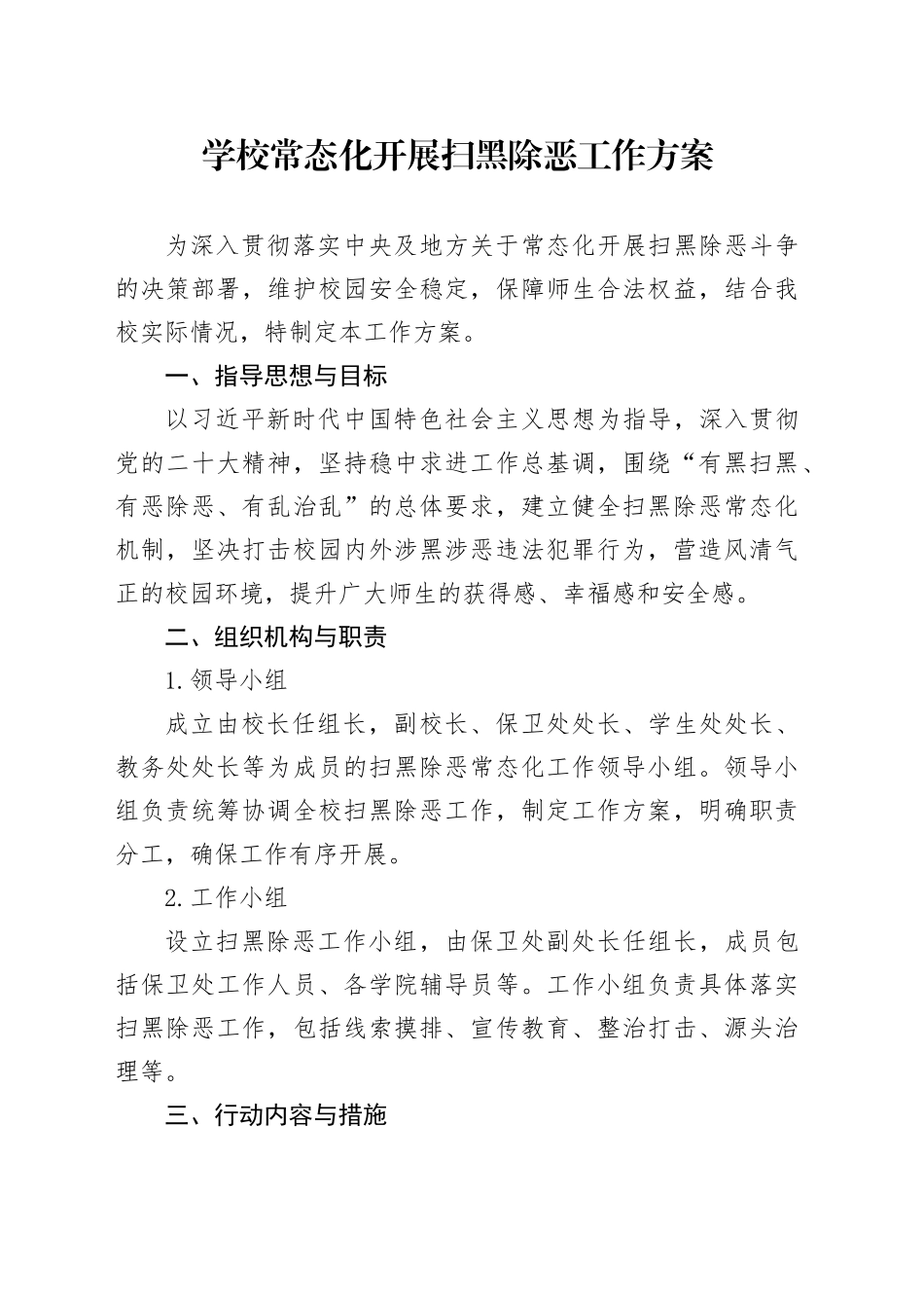 学校常态化开展扫黑除恶工作方案_第1页