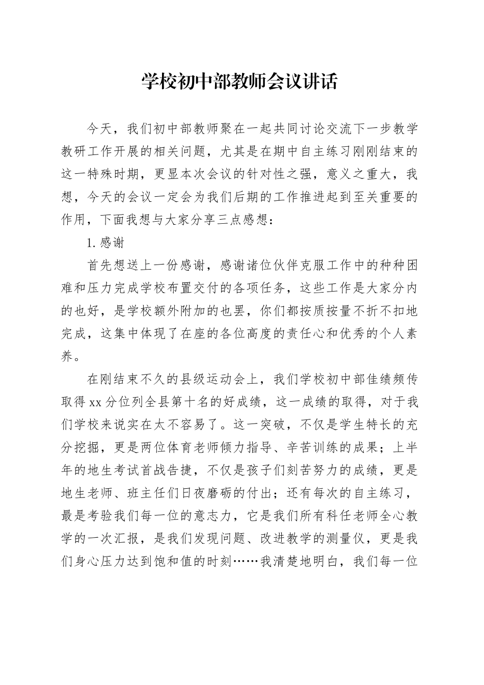 学校初中部教师会议讲话20241211_第1页