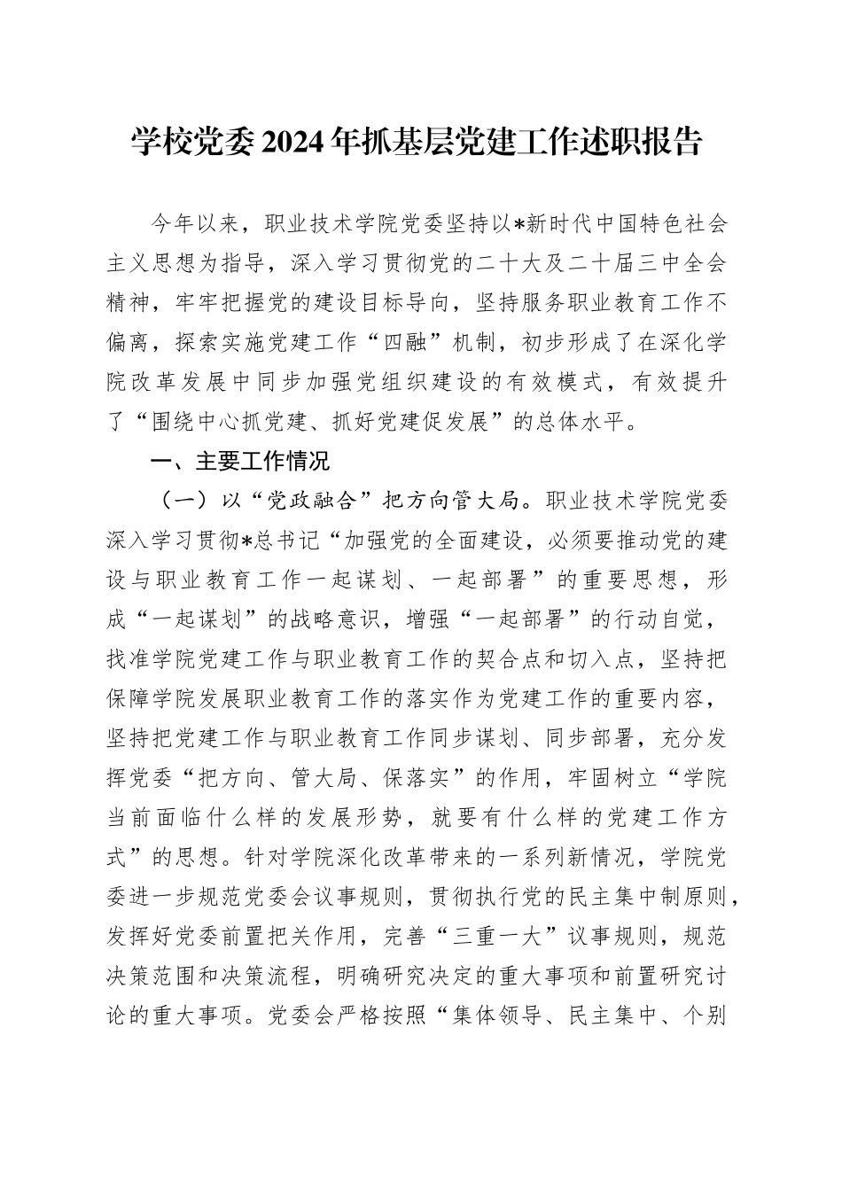 学校党委2024年抓基层党建工作述职报告_第1页