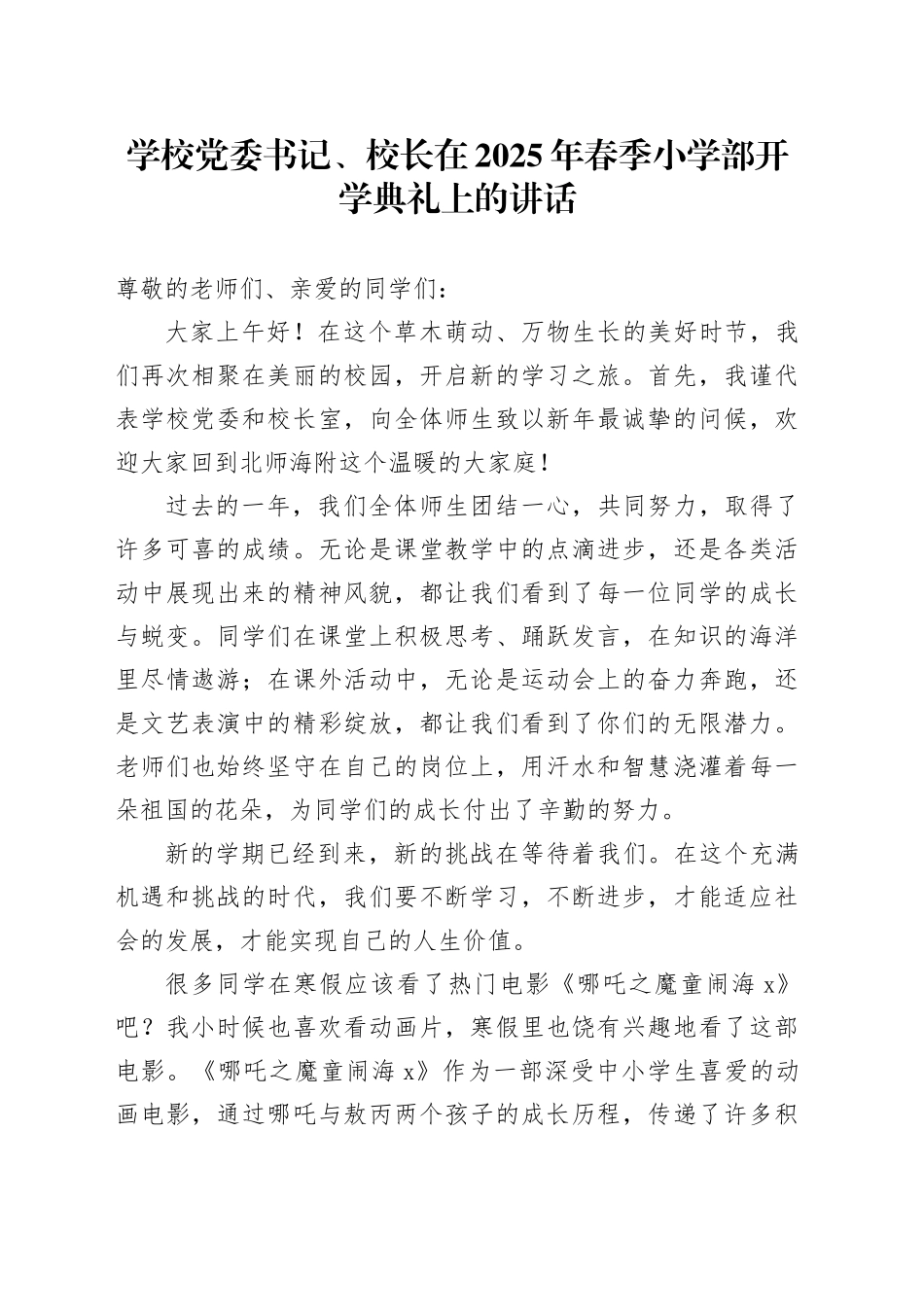 学校党委书记、校长在2025年春季小学部开学典礼上的讲话_第1页