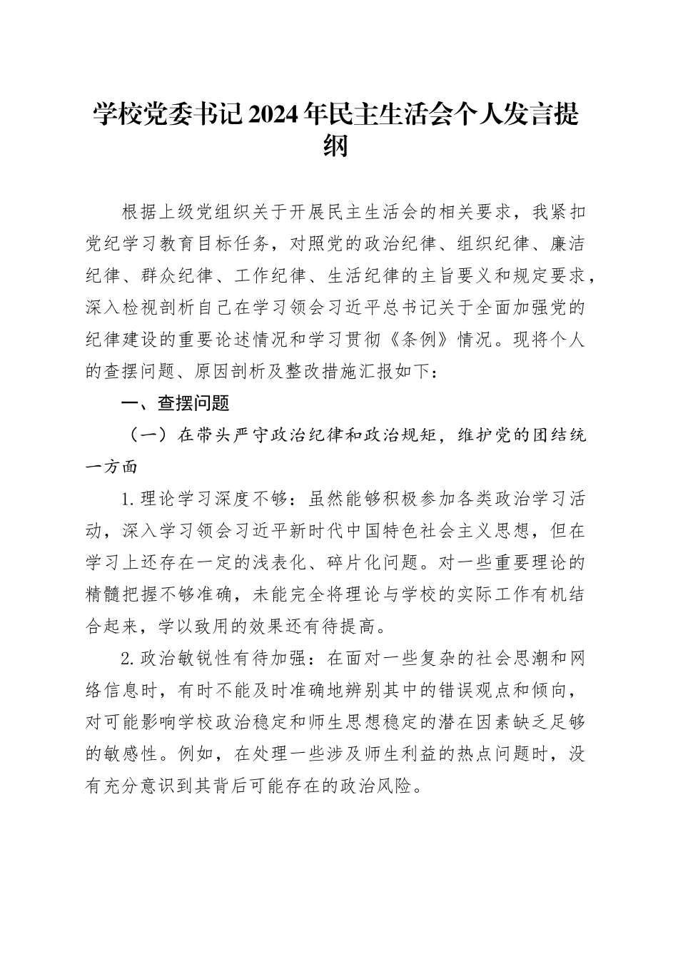 学校党委书记2024年民主生活会个人发言提纲（四个带头）_第1页