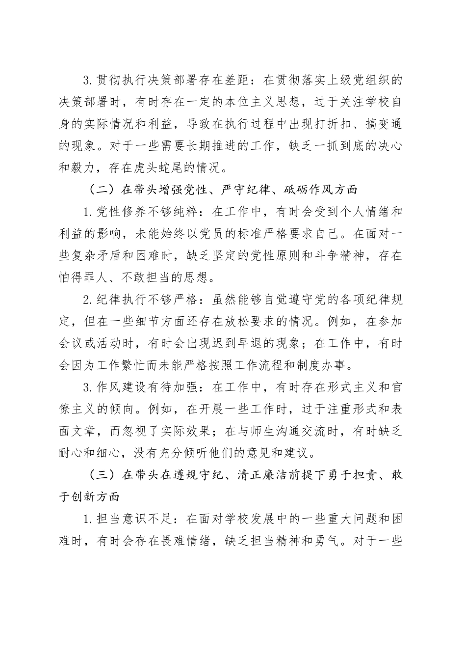 学校党委书记2024年民主生活会个人发言提纲（四个带头）_第2页