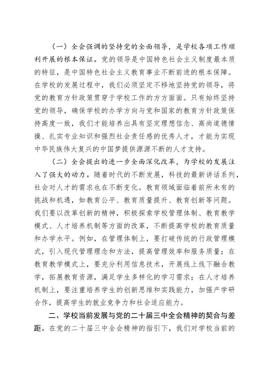 学校党委书记党的二十届三中全会党委中心组发言：乘“二十届三中全会”之风，扬学校发展之帆_第2页