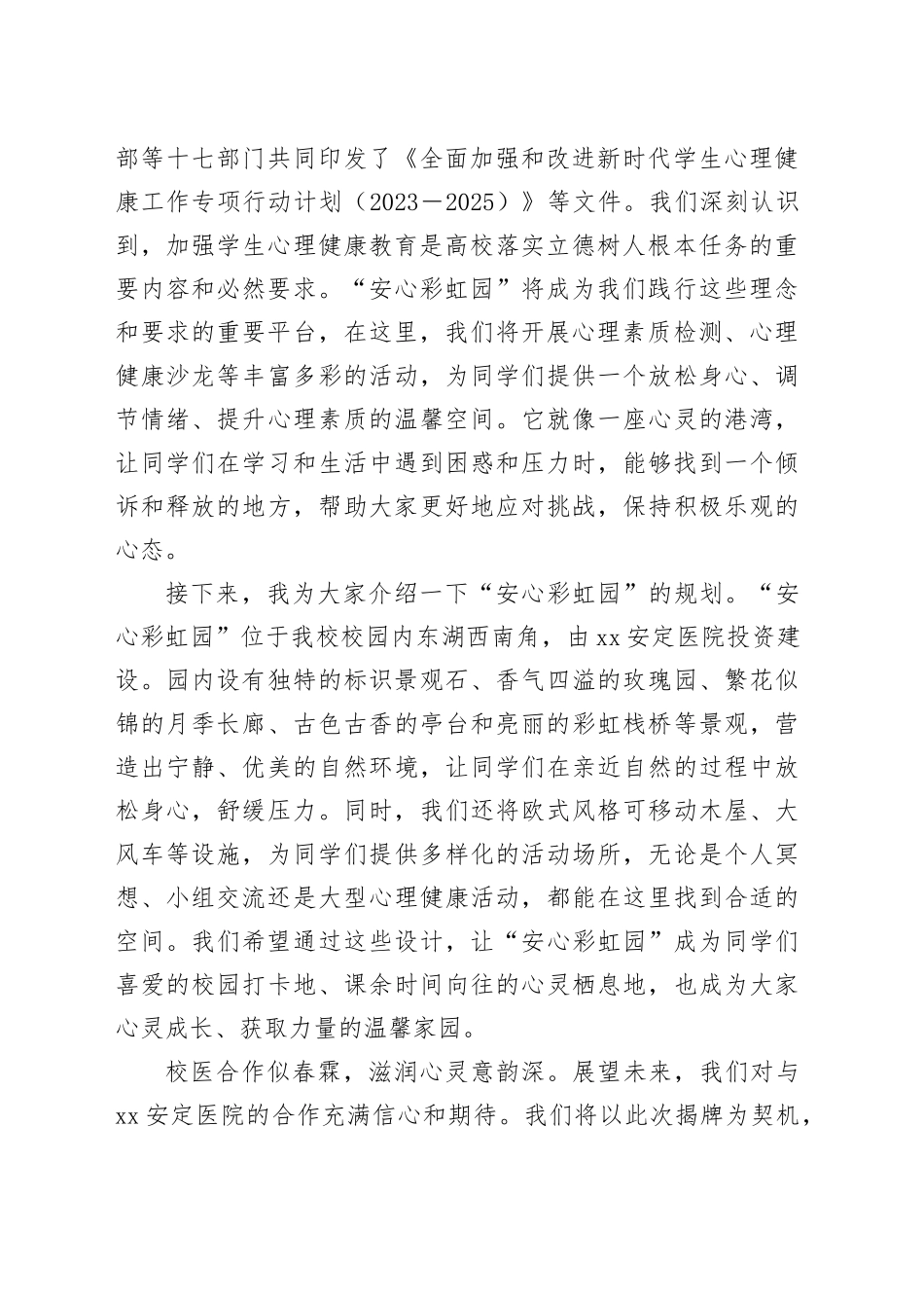 学校党委书记在“安心彩虹园”揭牌仪式上的致辞_第2页