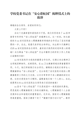 学校党委书记在“安心彩虹园”揭牌仪式上的致辞