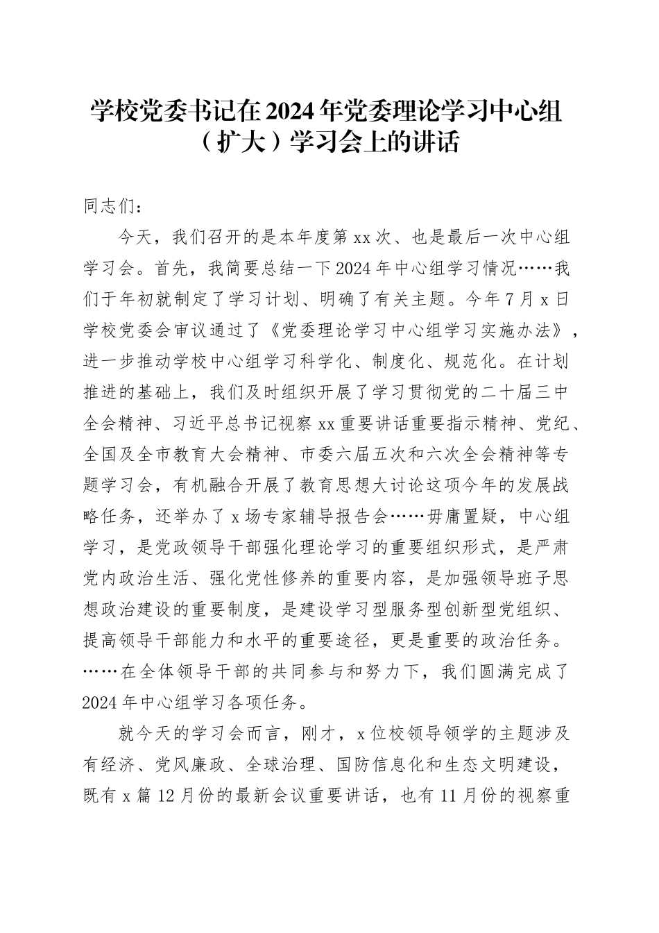 学校党委书记在2024年党委理论学习中心组（扩大）学习会上的讲话_第1页