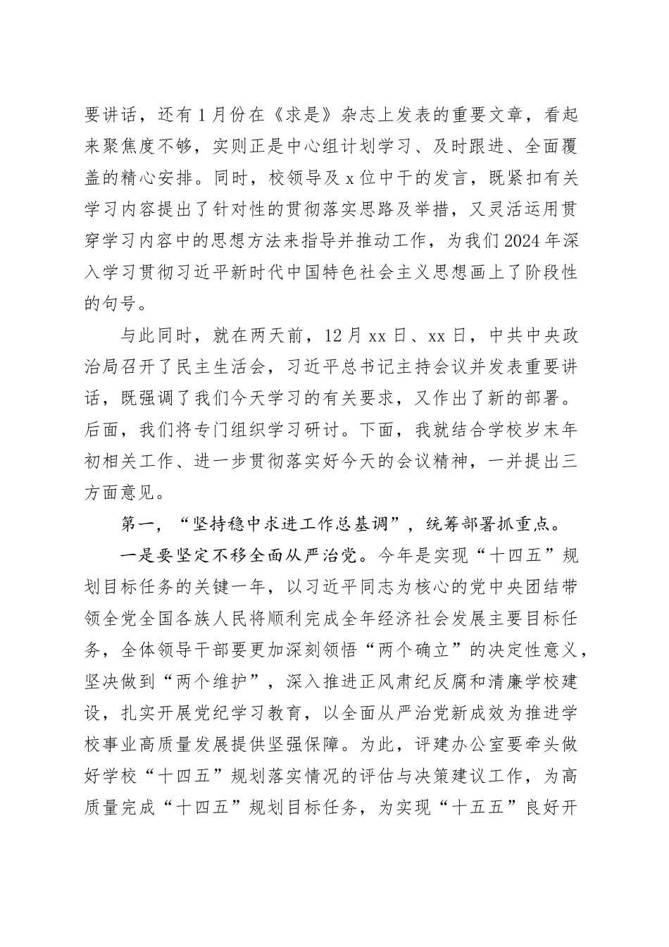 学校党委书记在2024年党委理论学习中心组（扩大）学习会上的讲话_第2页
