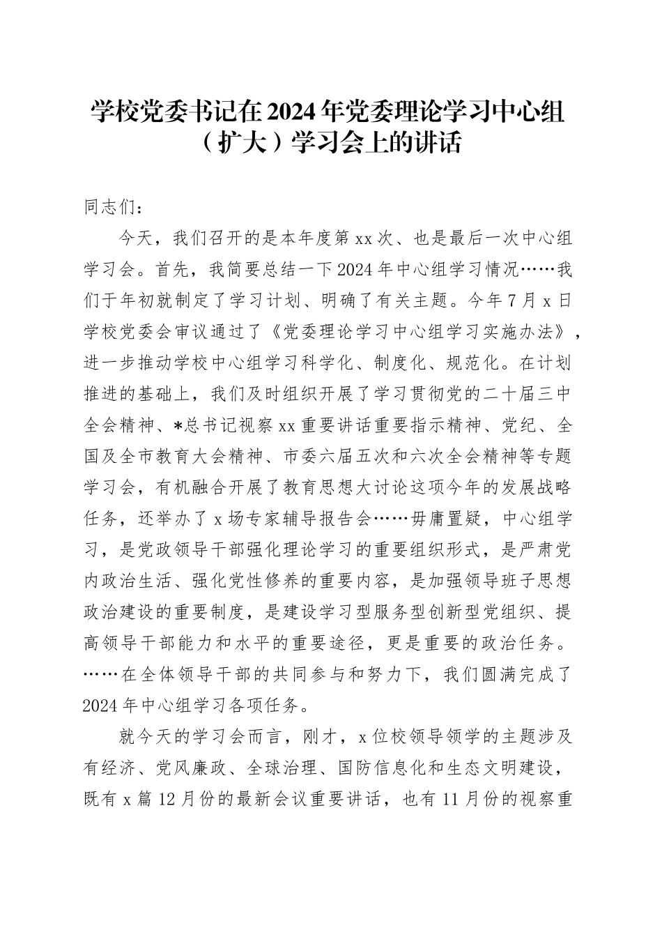 学校党委书记在理论学习中心组（扩大）学习会上的讲话_第1页