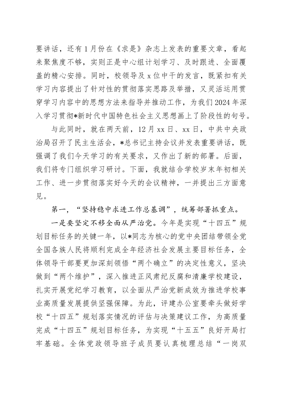 学校党委书记在理论学习中心组（扩大）学习会上的讲话_第2页