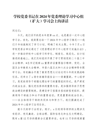 学校党委书记在理论学习中心组（扩大）学习会上的讲话
