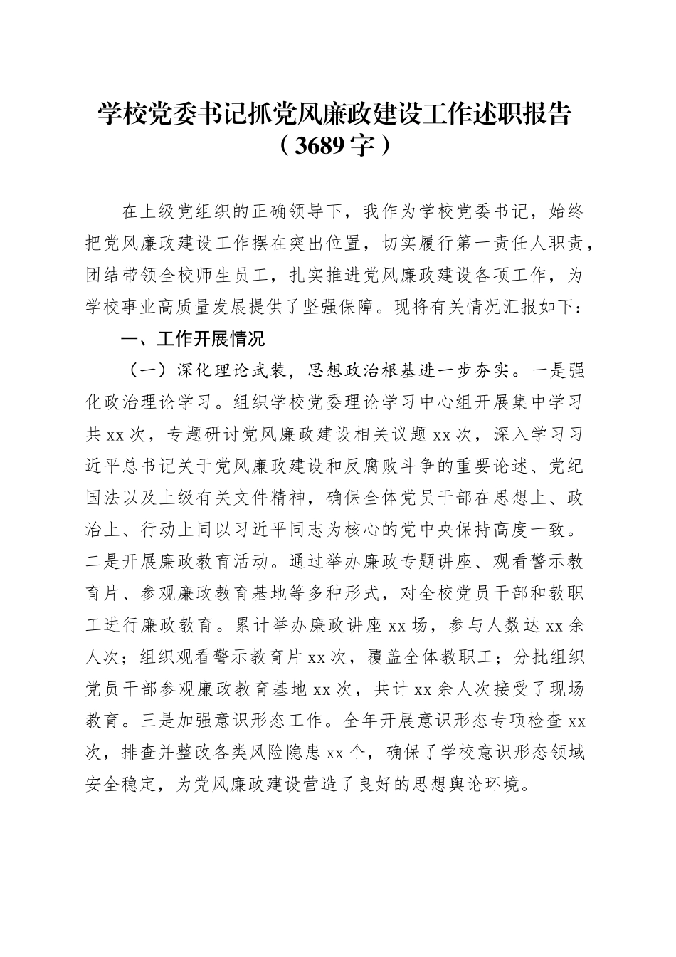 学校党委书记抓党风廉政建设工作述职报告（3689字）_第1页