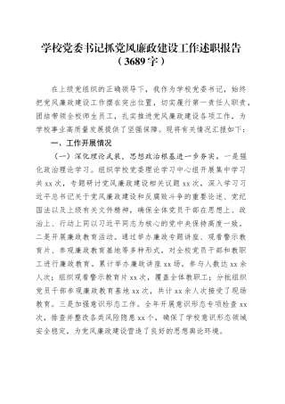 学校党委书记抓党风廉政建设工作述职报告（3689字）