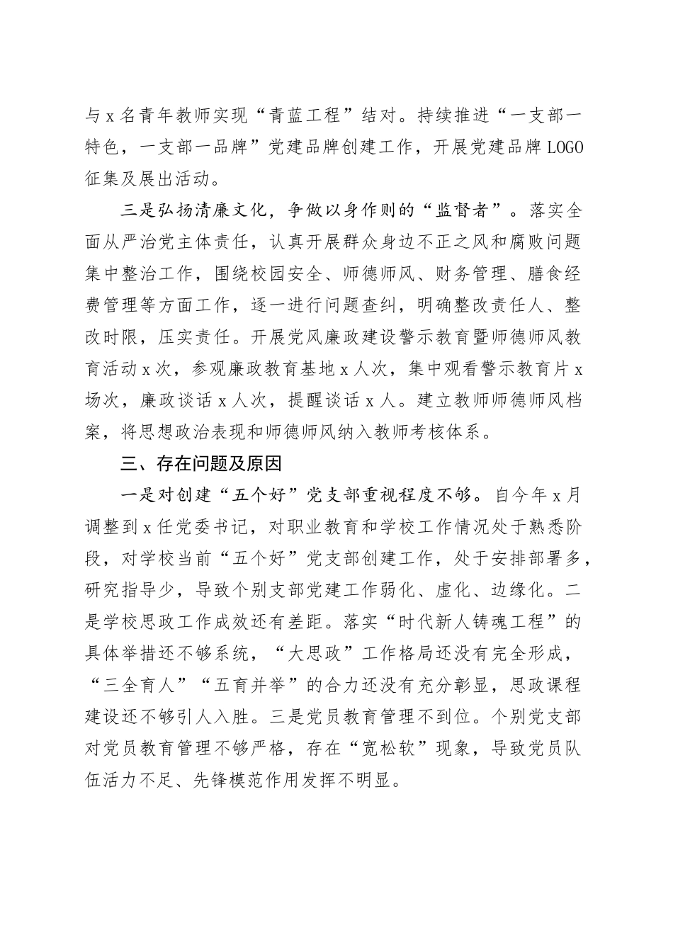 学校党委书记抓基层党建工作述职报告_第2页