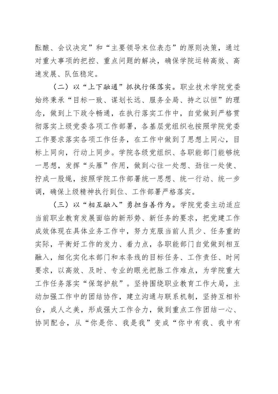 学校党委抓基层党建工作述职报告2200字_第2页